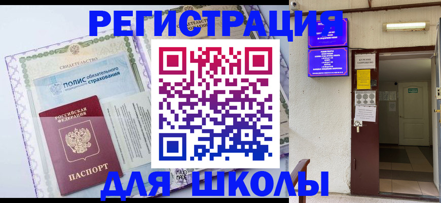 прописка для школы в Покачах